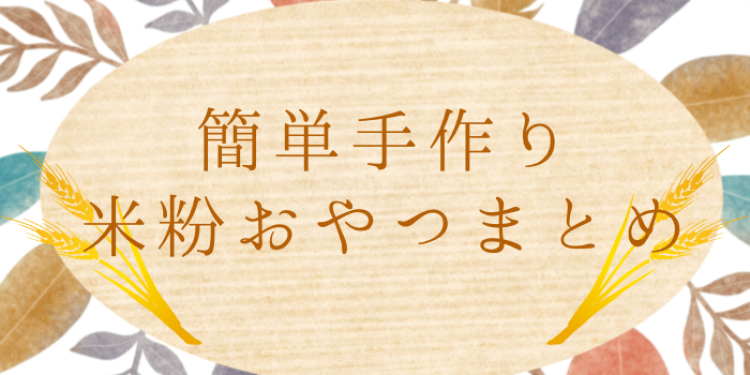 手作り米粉スイーツまとめ